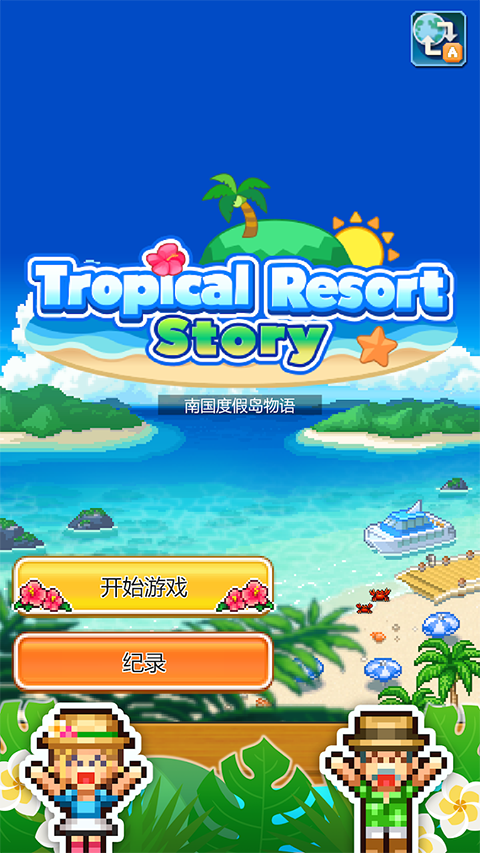 南国度假岛物语mod版