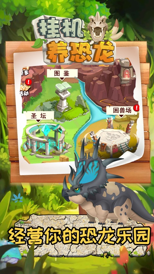 挂机养恐龙 挂机养恐龙