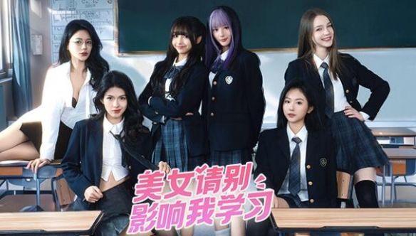 美女请别影响我学习