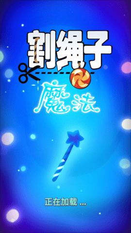 割绳子：魔法国服