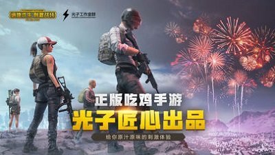 绝地求生刺激战场2018旧版本
