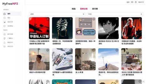 Myfreemp3无损音乐
