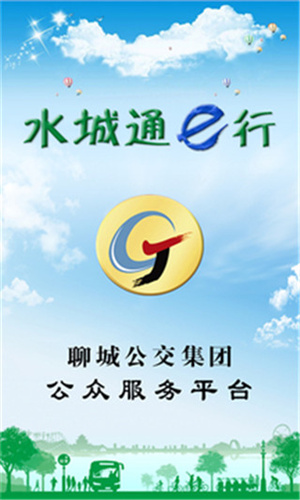 水城通e行手机版