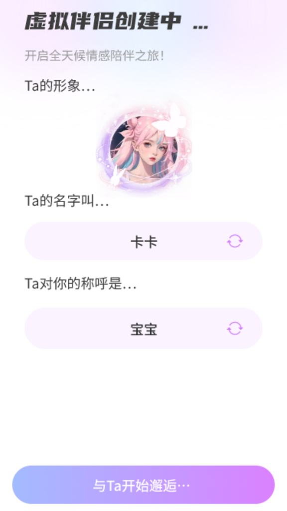 AI虚拟伴侣