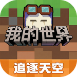 我的世界网易版