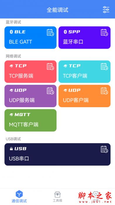 调试全能王(网络/串口调试工具)