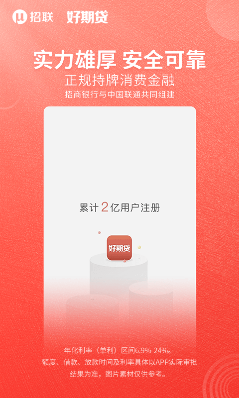 招联好期贷