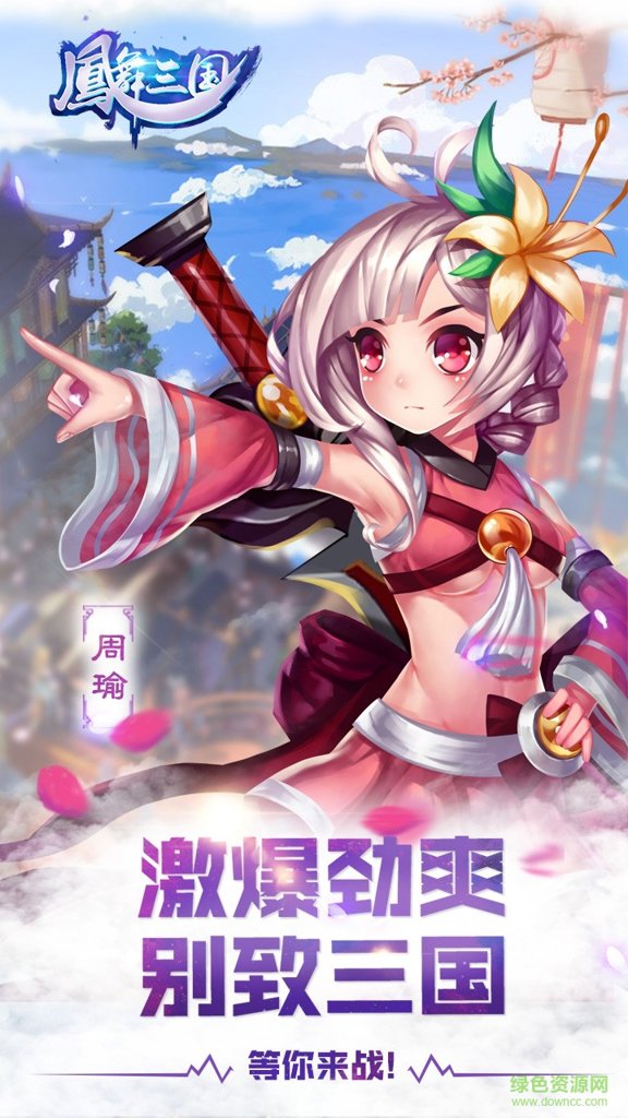 凤舞三国