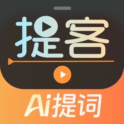 提客AI提词器