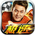 奔跑吧兄弟:我是车神极速版