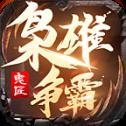 鬼匠枭雄争霸
