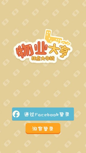 狂点大作战