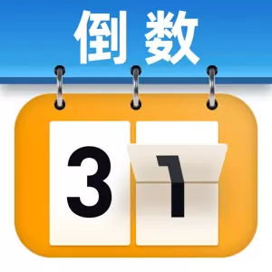365倒计时