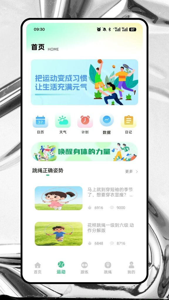 跃动跳绳