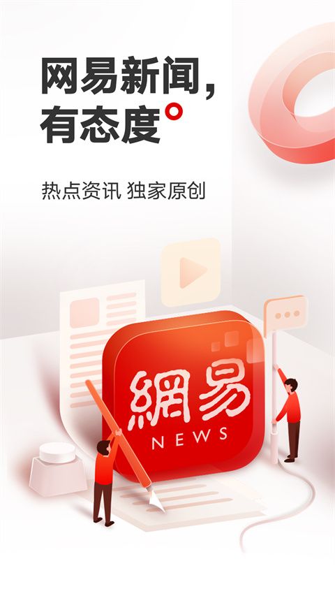 网易新闻安卓客户端(新闻资讯阅读)