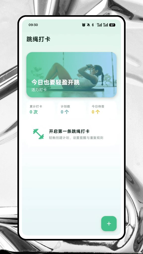跃动跳绳