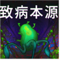 致病本源游戏2026免费版