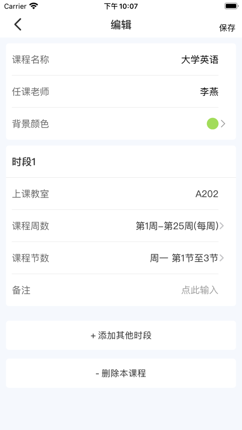 课程表