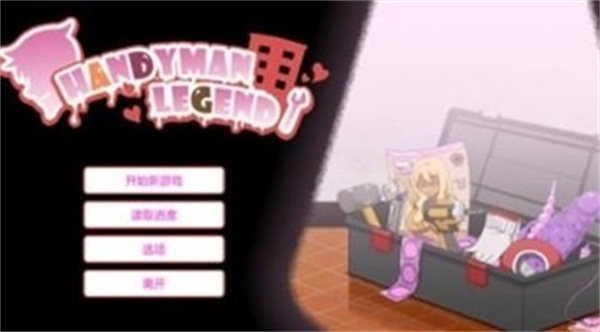 水管工传说汉化版