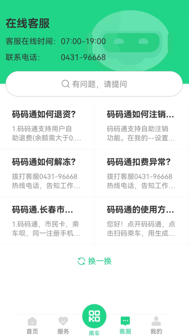 长春公交码码通