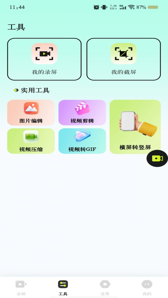 免费手机录屏