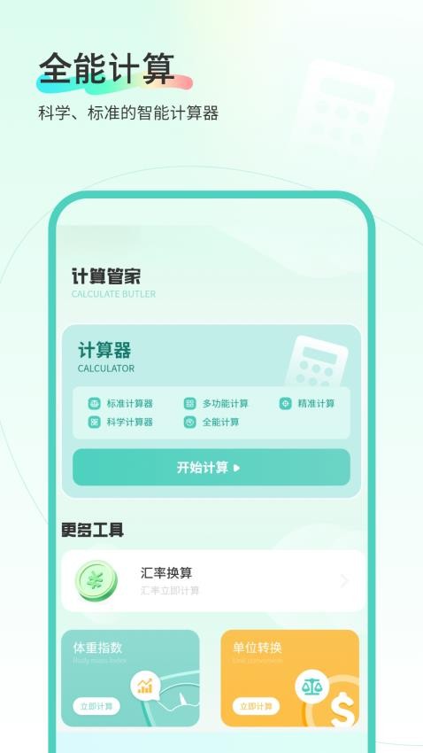 计算管家
