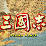 三国志2