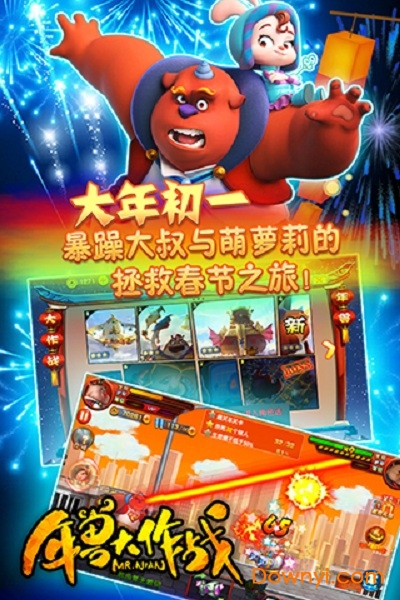年兽大作战