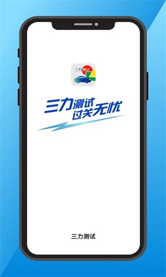 三力测试题库安卓版