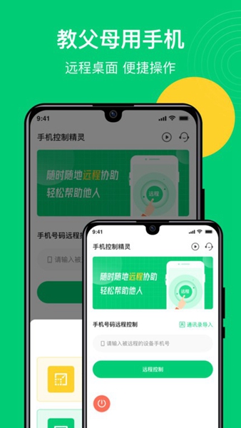 远程控制精灵app