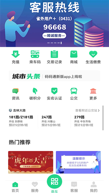 长春公交码码通