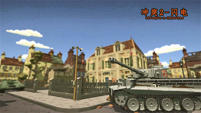 冲突2·闪电战