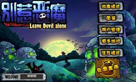 别惹恶魔