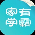 家有学霸学生端