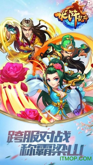水浒乱斗