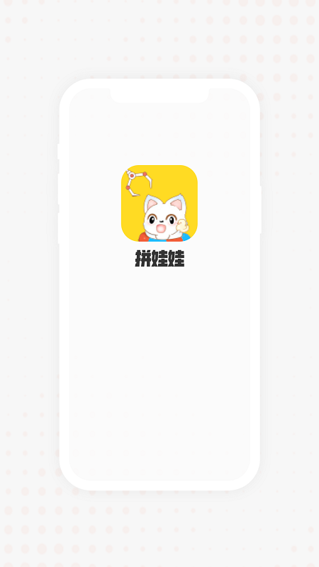 拼娃娃