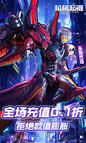 机械起源手游