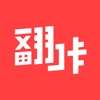 翻咔最新app