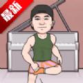 刘畊宏s毽子操