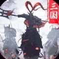 王者乾坤文字三国