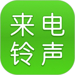 手机来电铃声