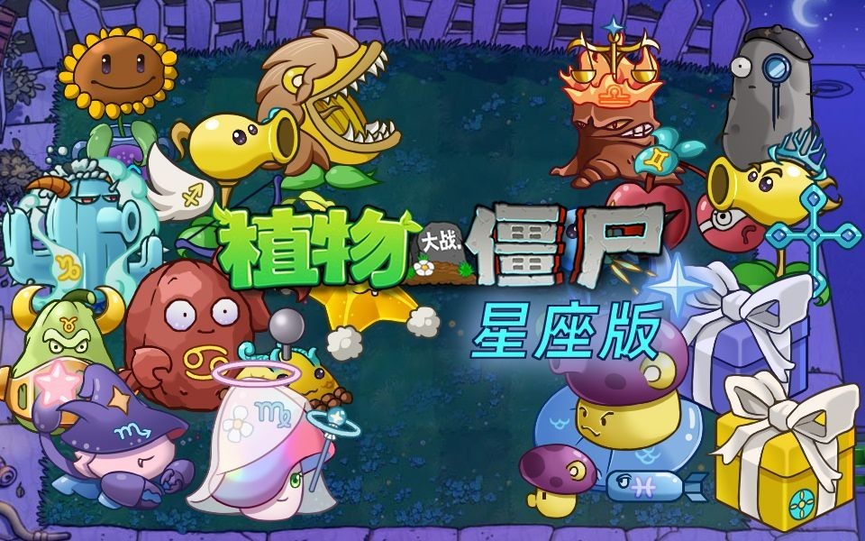 植物大战僵尸星座版PC电脑版下载