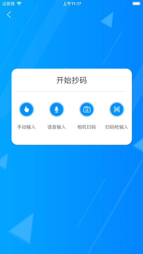 迅捷抄码器