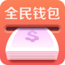 全民钱包