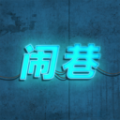 闹巷官方版
