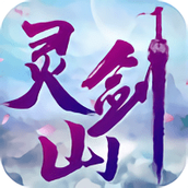 梦回灵剑山