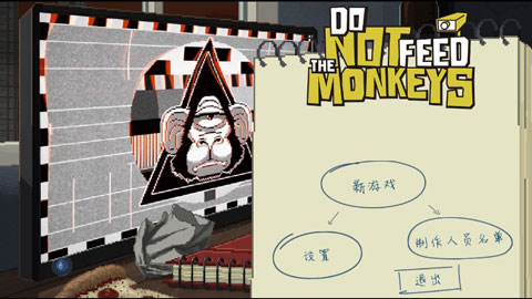 别喂猴子中文版免费