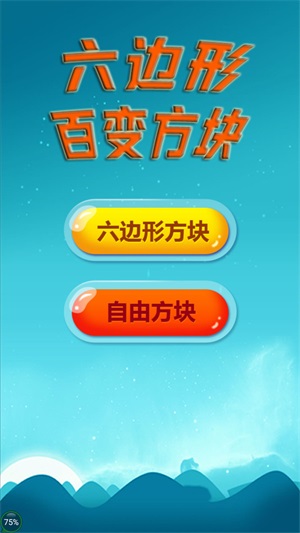 六边形百变方块安卓版下载-六边形百变方块无广告下载v1.0.0