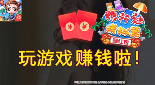 旅行社模拟器-赚红包