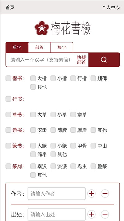 书法字典